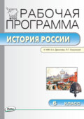 Рабочая программа по истории России. 6 класс