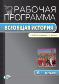 Рабочая программа по истории Средних веков. 6 класс