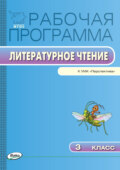 Рабочая программа по литературному чтению. 3 класс