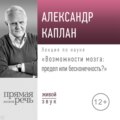 Лекция «Возможности мозга: предел или бесконечность»