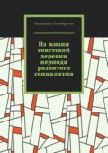 Из жизни советской деревни периода развитого социализма