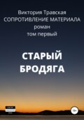 Сопротивление материала. Том 1. Старый бродяга