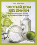 Чистый дом без химии. Подробное руководство по уборке натуральными чистящими средствами