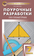 Поурочные разработки по геометрии. 7 класс (к УМК Л.С. Атанасяна и др. (М.: Просвещение))