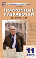 Поурочные разработки по литературе. 11 класс, II полугодие (к учебнику под ред. В.П. Журавлева (М.: Просвещение))