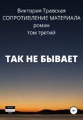 Сопротивление материала. Том 3. Так не бывает