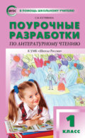 Поурочные разработки по литературному чтению. 1 класс  (к УМК Л.Ф. Климановой и др. («Школа России»))