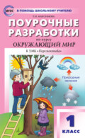 Поурочные разработки по курсу «Окружающий мир». 1 класс  (к УМК А.А. Плешакова и др. («Перспектива»))