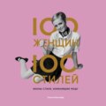 100 женщин – 100 стилей. Иконы стиля, изменившие моду