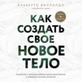 Как создать свое новое тело