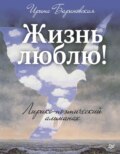 Жизнь люблю! Лирико-поэтический альманах