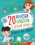 20 простых опытов с детьми дома. Наука на кухне