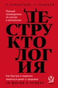 Деструктология. Как быстро и надежно лишиться денег и здоровья. 10 шагов к успеху