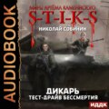 S-T-I-K-S. Дикарь. Тест-драйв бессмертия