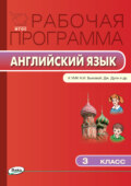 Рабочая программа по английскому языку. 3 класс