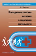 Психодиагностические методики в спортивной деятельности