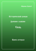 Древние Славяне. Соль. Книга вторая. Масленица