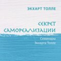 Секрет самореализации