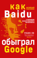 Baidu. Как китайский поисковик с помощью искусственного интеллекта обыграл Google