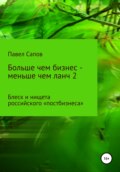 Больше чем бизнес – меньше чем ланч 2: блеск и нищета российского «постбизнеса»