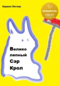 Великолепный Сэр Крол