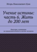 Учение истины: часть 6. Жить до 200 лет. Факторы, влияющие на продолжительность жизни человека