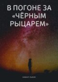 В погоне за «Чёрным рыцарем»