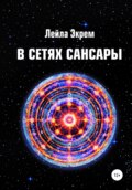 В сетях Сансары