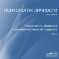 Лекция 6. Психология общения и межличностные отношения