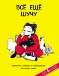 Всё еще шучу. Творчество, комиксы и размышления Кассандры Калин