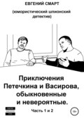 Приключения Петечкина и Васирова, обыкновенные и невероятные. Юмористический шпионский детектив