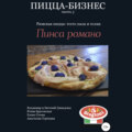 Пицца-бизнес, часть 5. Римская пицца: тесто пала и телия. Пинса романо