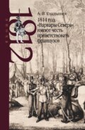 1814 год: «Варвары Севера» имеют честь приветствовать французов