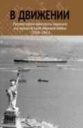 В движении. Русские евреи-эмигранты накануне и в начале Второй мировой войны (1938–1941)