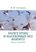 Полет птиц и насекомых без формул. Часть I. Описание