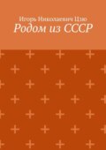 Родом из СССР. Сборник автобиографических рассказов