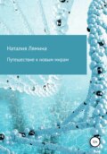 Путешествие к новым мирам