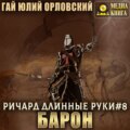 Ричард Длинные Руки – барон