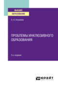 Проблемы инклюзивного образования 2-е изд. Учебное пособие для вузов