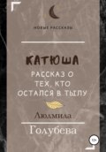 Катюша. Рассказ о тех, кто остался в тылу