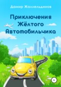 Приключения жёлтого автомобильчика