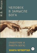 Человек в Замысле Бога. Книга четвертая