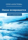 Океан возвращается. Проект «Пишем вместе»