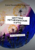 Цветовые метафорические карты. САМ СЕБЕ ПСИХОЛОГ