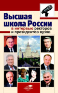 Высшая школа России в интервью ректоров и президентов вузов