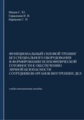 Функциональный силовой тренинг без специального оборудования в формировании психофизической готовности к обеспечению личной безопасности сотрудников органов внутренних дел