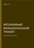 Автономный функциональный тренинг (АФТ)