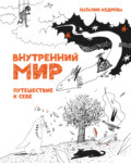 Внутренний мир. Путешествие к себе