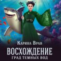 Град темных вод