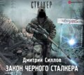 Закон Черного сталкера